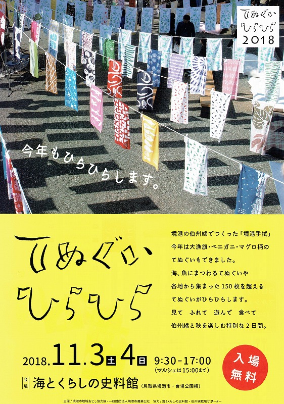 てぬぐいひらひら2018のイメージ