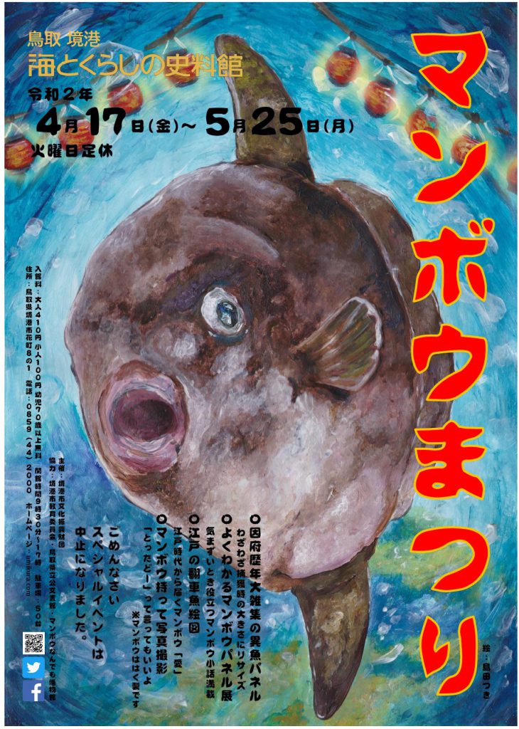 マンボウまつり 日本最大級の魚のはく製ミュージアム 海とくらしの史料館