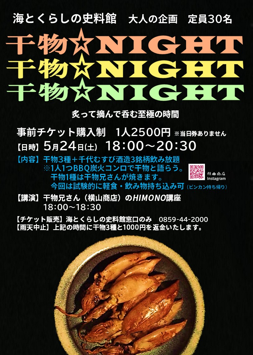 干物NIGHTのイメージ