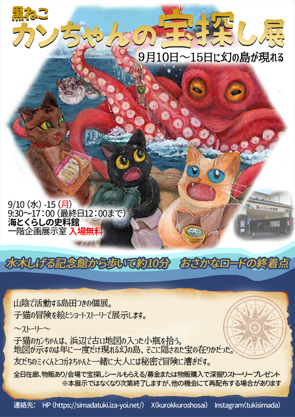 黒ねこカンちゃんの宝探し展のイメージ